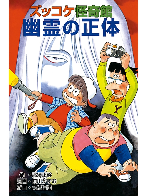 那須正幹作のズッコケ怪奇館　幽霊の正体の作品詳細 - 貸出可能